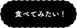 食べてみたい!