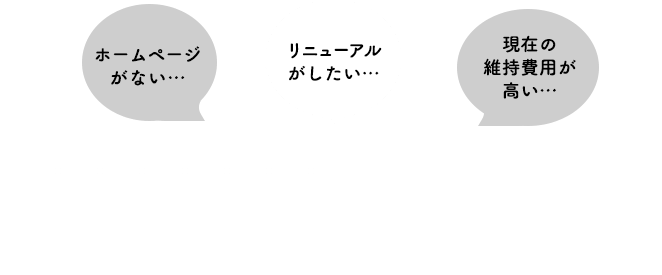 飲食店様サイトに関するお悩み「デザインセレクト」ですっきり解決！