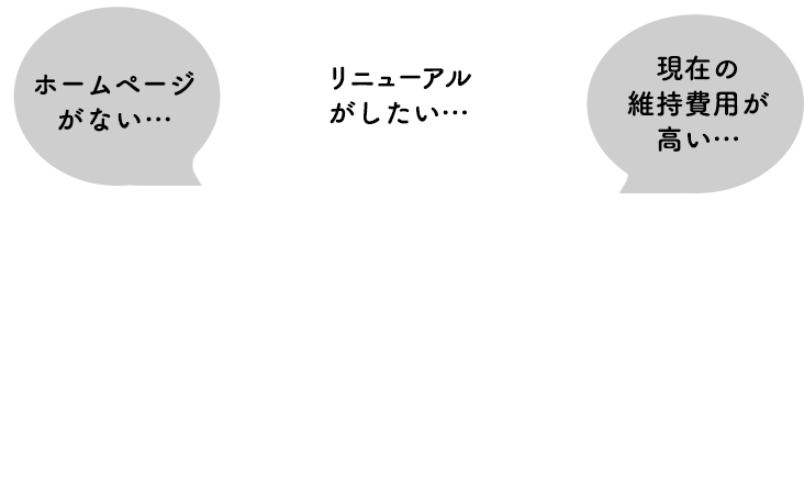 飲食店様サイトに関するお悩み「デザインセレクト」ですっきり解決！