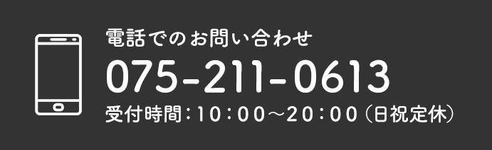 電話でのお問い合わせ 075-211-0613 受付時間：10：00～20：00