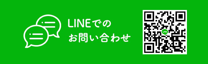 LINEでのお問い合わせ